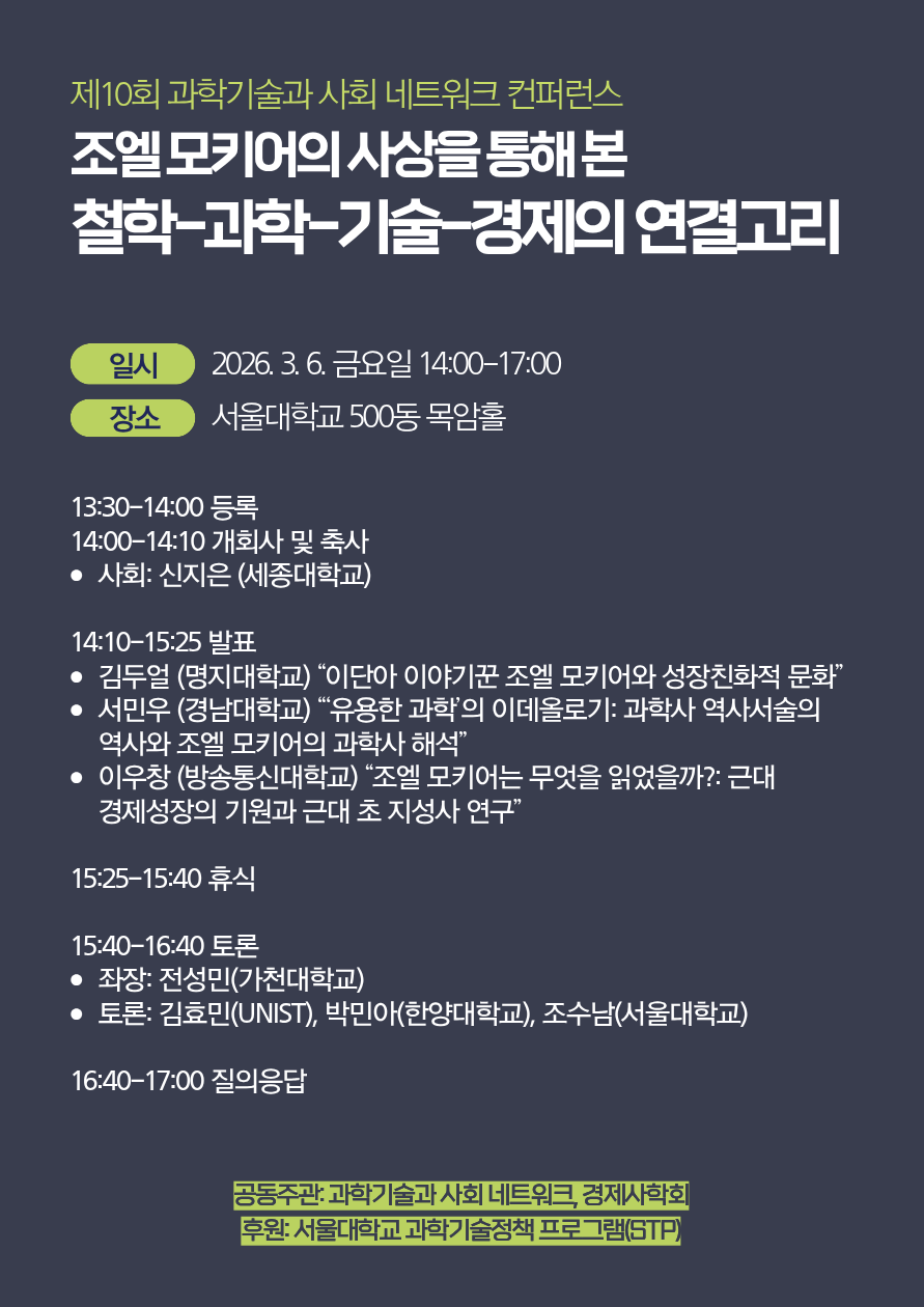 제10회 과학기술과사회네트워크컨퍼런스.png