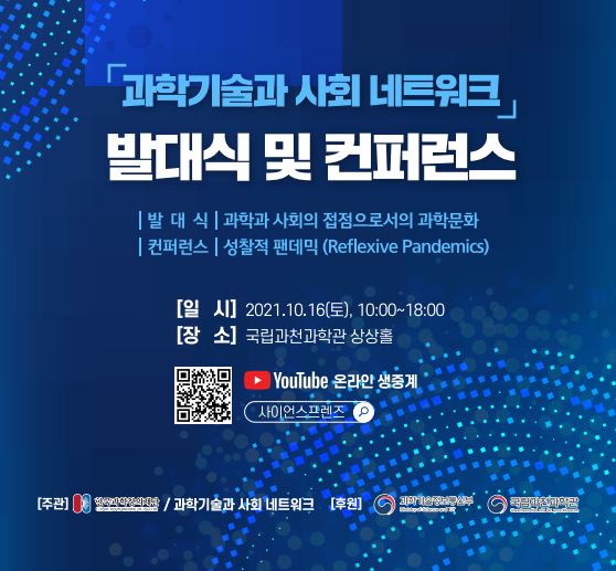 과학기술과 사회 네트워크 발대식 및 컨퍼런스