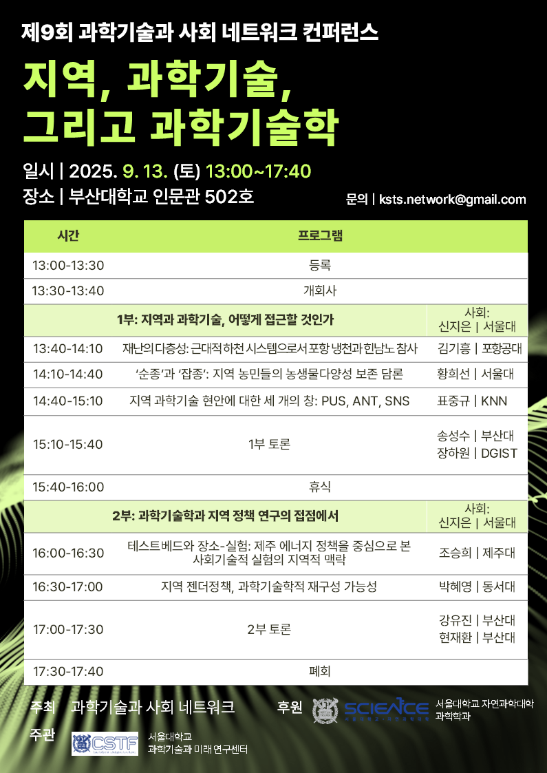 제9회 컨퍼런스 '지역, 과학기술, 그리고 과학기술학'