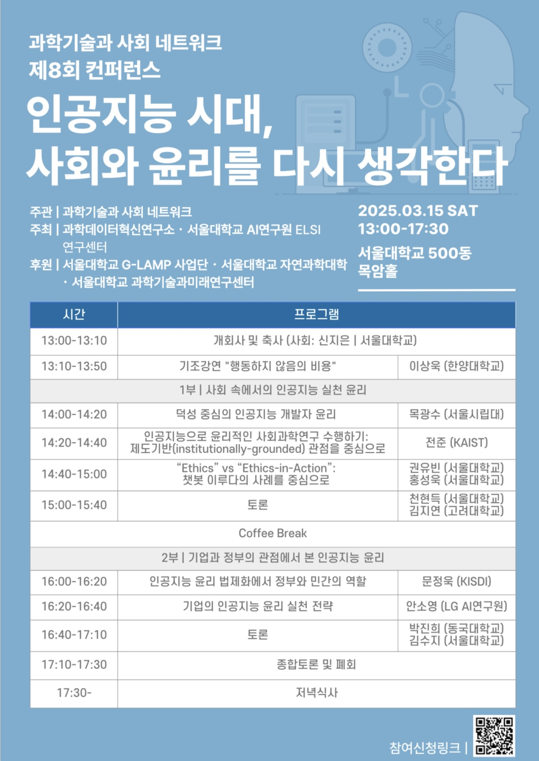 제8회 컨퍼런스 '인공지능 시대, 사회와 윤리를 다시 생각한다'