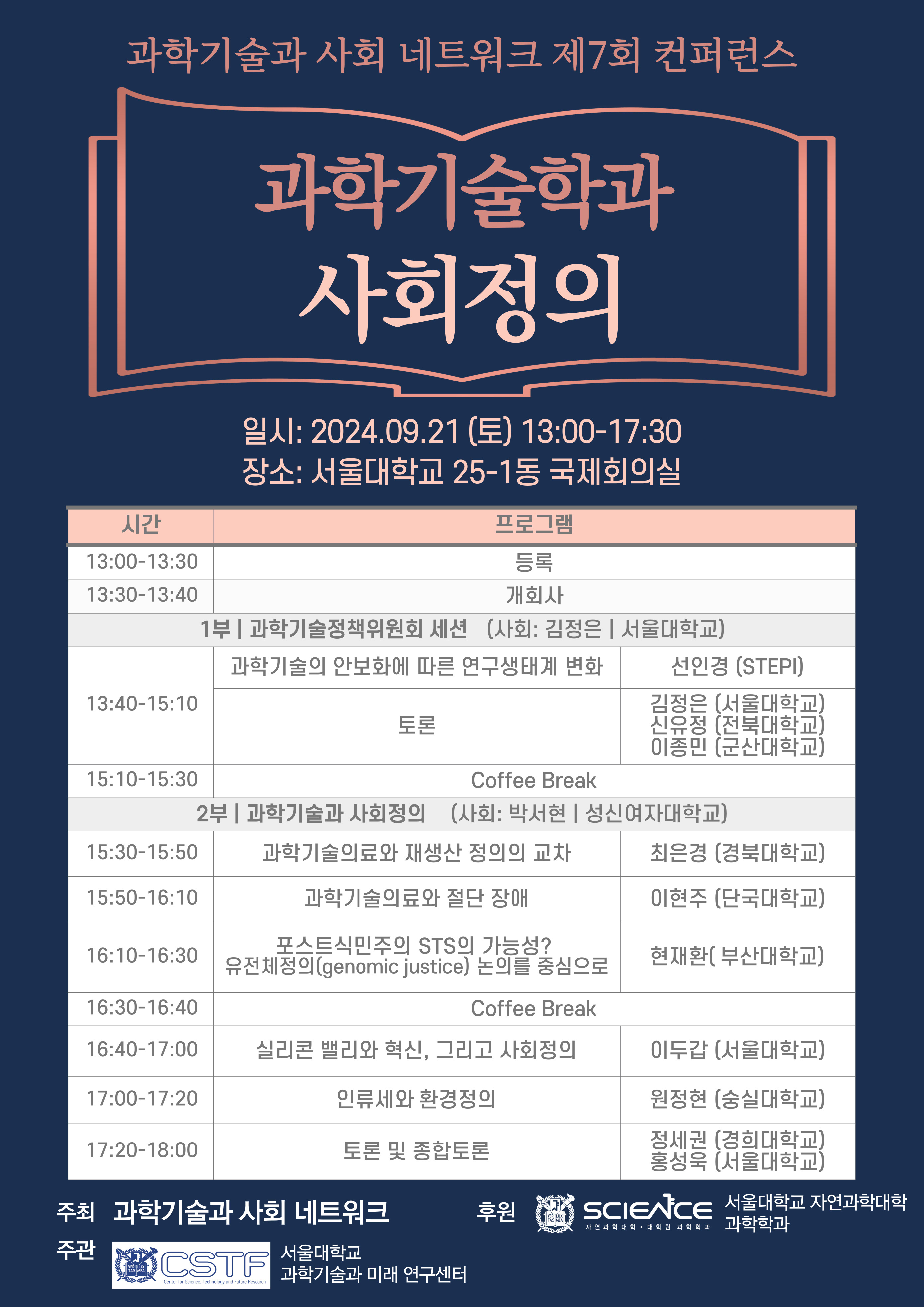 제7회 컨퍼런스 '과학기술학과 사회정의'