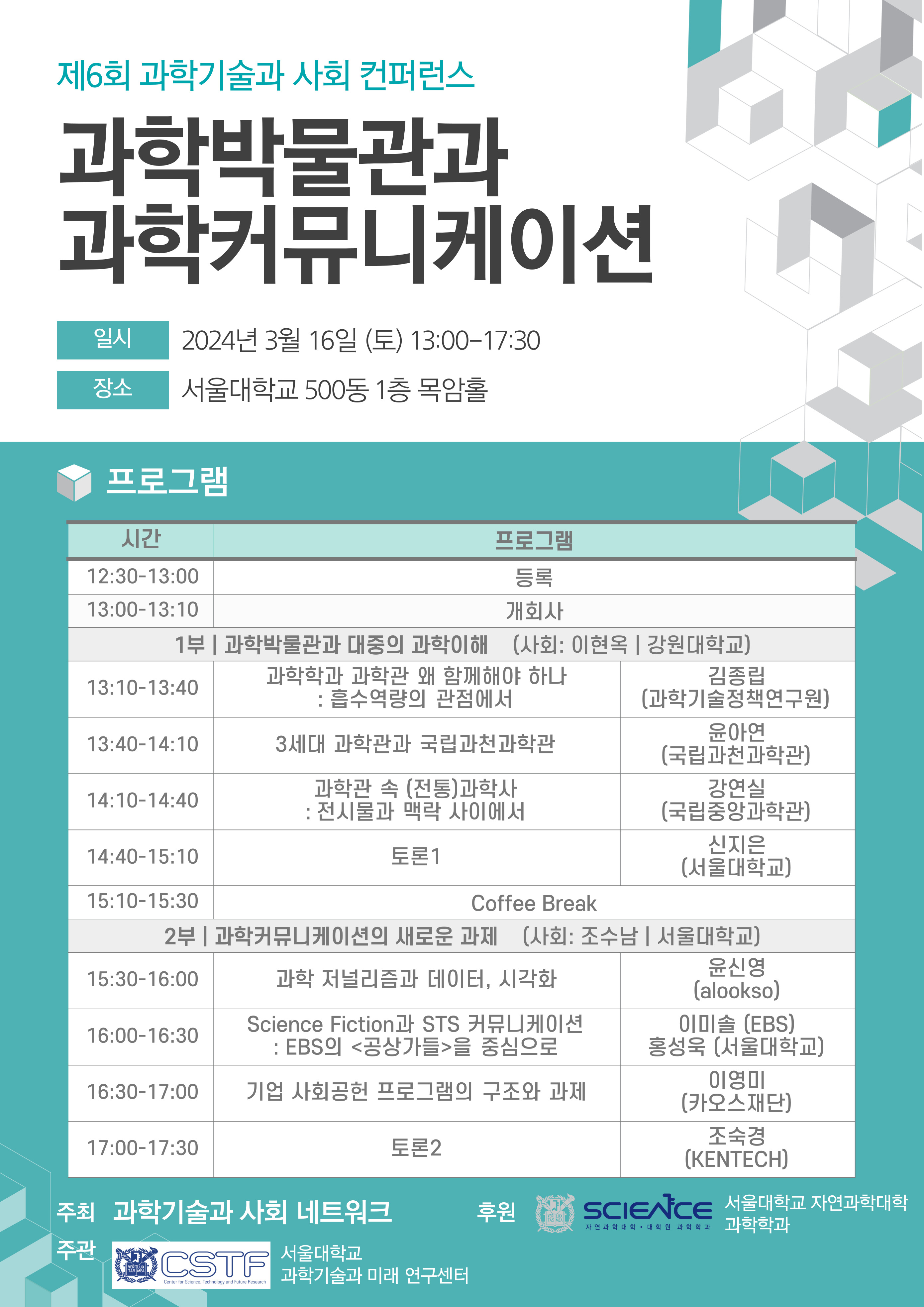 제6회 컨퍼런스 '과학박물관과 과학커뮤니케이션'